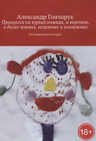 Купить Принцесса на курьих ножках, а впрочем, о делах земных, неземных и иноземных — Фото №1