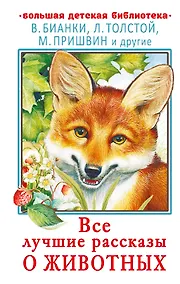 Купить Все лучшие рассказы о животных — Фото №1