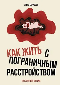 Купить Человек без кожи. Как принять себя и научиться жить с пограничным расстройством личности — Фото №1