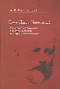 Купить Петр Ильич Чайковский. Культурные предчувствия. Культурная память. Культурные взаимодействия — Фото №1