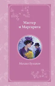 Купить Мастер и Маргарита — Фото №1