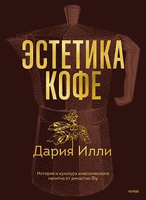 Купить Эстетика кофе. История и культура классического напитка от династии Illy — Фото №1