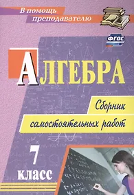 Купить Алгебра. 7 класс. Сборник самостоятельных работ — Фото №1