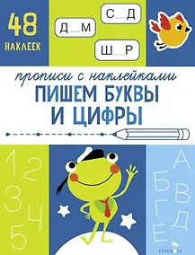 Купить Пишем буквы и цифры. Прописи с наклейками — Фото №1