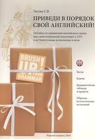 Купить Приведи в порядок свой английский! Brush Up Your Grammar! Тесты, ключи, грамматические таблицы и правила, образцы вступительных испытаний: пособие по грамматике английского языка для самостоятельный подготовки к ЕГЭ и вступительным экзаменам в вузы — Фото №1