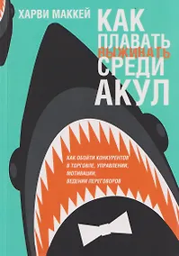Купить Как плавать среди акул — Фото №1