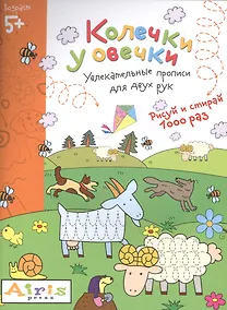 Купить Рисуй и стирай. 5+ Колечки у овечки Многоразовая раскраска — Фото №1