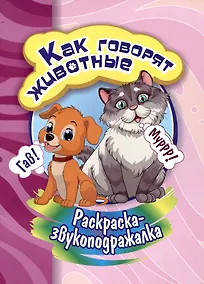 Купить Раскраска-звукоподражалка. Как говорят животные — Фото №1