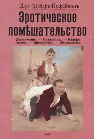 Купить Эротическое помешательство — Фото №1