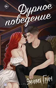 Купить Дурное поведение — Фото №1