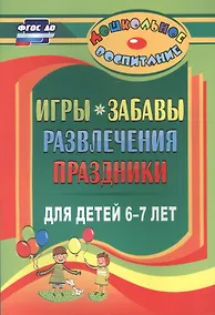 Купить Игры, забавы, развлечения и праздники для детей 6-7 лет — Фото №1