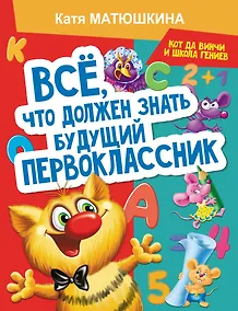 Купить Все, что должен знать будущий первоклассник — Фото №1