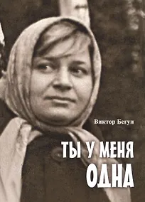 Купить Ты у меня одна — Фото №1