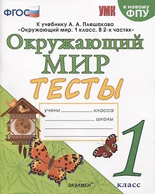 Купить Тесты по предмету "Окружающий мир". 1 класс. К учебнику А.А. Плешакова "Окружающий мир". 1 класс. В 2-х частях" — Фото №1