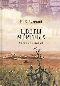Купить Цветы мертвых. Степные легенды — Фото №1