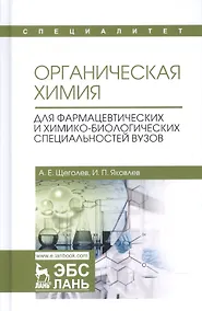 Купить Органическая химия. Для фармацевтических и химико-биолоических специальностей вузов. Уч. Пособие — Фото №1