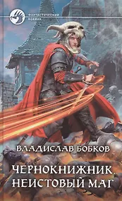 Купить Чернокнижник. Неистовый маг — Фото №1