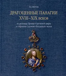 Купить Драгоценные панагии XVIII-XIX веков из ризницы Троице-Сергиевой лавры в собрании Сергиево-Посадского музея — Фото №1