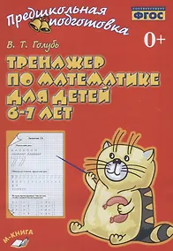 Купить Тренажер по математике для детей 6-7 лет — Фото №1