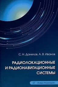 Купить Радиолокационные и радионавигационные системы — Фото №1