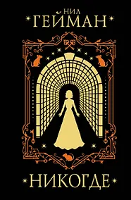 Купить Никогде — Фото №1