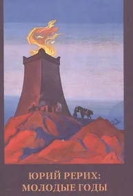 Купить Юрий Рерих. Молодые годы — Фото №1