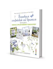 Купить Вышиваем эльфийский сад крестом. Летние проекты. Уникальные схемы для вышивания от Даниелы Дрешер — Фото №1