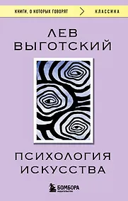 Купить Психология искусства — Фото №1