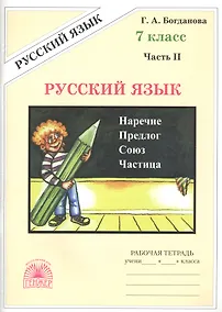 Купить Русский язык 7 кл. Р/т Ч.2 (3 изд) (м) Богданова — Фото №1