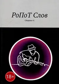 Купить РоПоТ Слов: Сборник # 1 — Фото №1