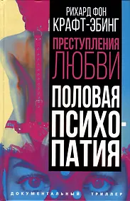 Купить Преступления любви. Половая психопатия — Фото №1