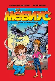 Купить Мёбиус. Петля бесконечности — Фото №1