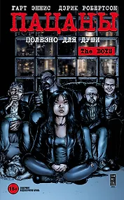 Купить The Boys: Пацаны. Том 3. Полезно для души — Фото №1