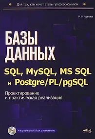 Купить Базы данных на SQL, MySQL, MS SQL и Postgre/PL/pgSQL. Проектирование и практическая реализация — Фото №1