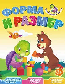 Купить Форма и размер. Весёлые уроки — Фото №1