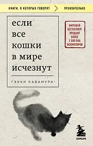 Купить Если все кошки в мире исчезнут (покет) — Фото №1