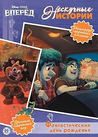 Купить Фантастический день рождения! Вперед! — Фото №1