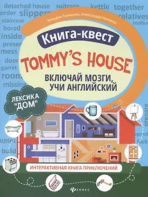 Купить Книга-квест "Tommy's house": Лексика "Дом". Интерактивная книга приключений — Фото №1