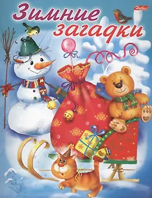 Купить Зимние загадки — Фото №1