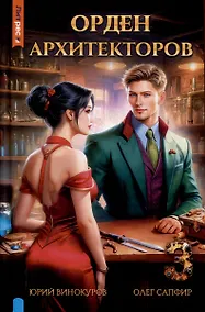 Купить Орден архитекторов. Книга 3 — Фото №1