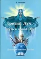 Купить Третий луч - путь к новой эре. Духовная миссия России — Фото №1