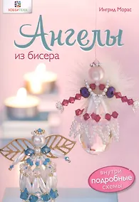 Купить Ангелы из бисера — Фото №1