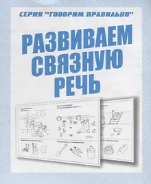 Купить Развиваем связную речь — Фото №1