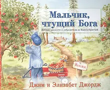 Купить Мальчик чтущий Бога (4 изд) (мСветлячок) Джордж — Фото №1