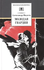 Купить Молодая гвардия — Фото №1