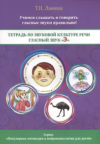 Купить Тетрадь по звуковой культуре речи. Гласный звук "Э" — Фото №1