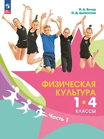 Купить Физическая культура. 1-4 классы. Учебник. В двух частях. Часть 1 — Фото №1