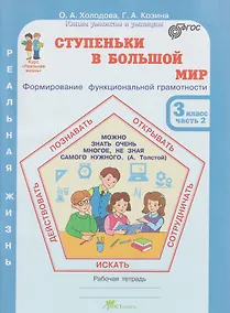 Купить Ступеньки в большой мир. Формирование функциональной грамотности. Рабочая тетрадь. 3 класс. В 2-х частях. Часть 2 — Фото №1