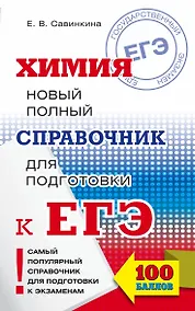 Купить ЕГЭ. Химия. Новый полный справочник — Фото №1