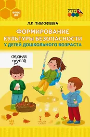 Купить Формирование культуры безопасности у детей дошкольного возраста. Средняя группа. Методическое пособие — Фото №1